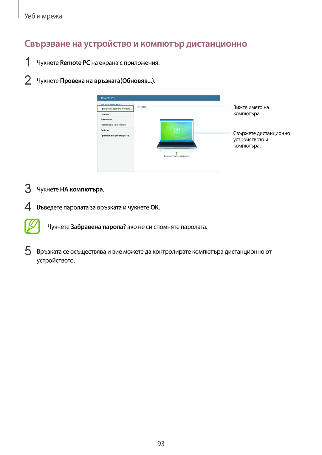 Samsung SM-T325NZWABGL, SM-T325NZKABGL Свързване на устройство и компютър дистанционно, Чукнете Провека на връзкатаОбновяв 