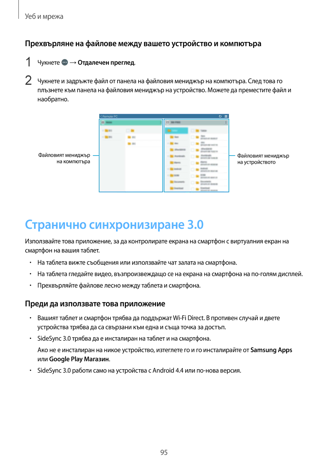 Samsung SM-T325NZWABGL manual Странично синхронизиране, Прехвърляне на файлове между вашето устройство и компютъра 