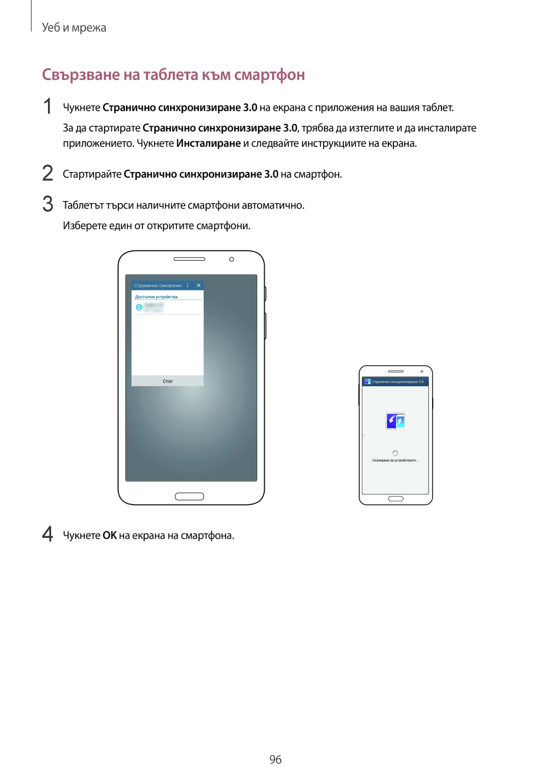 Samsung SM-T325NZKABGL manual Свързване на таблета към смартфон, Стартирайте Странично синхронизиране 3.0 на смартфон 