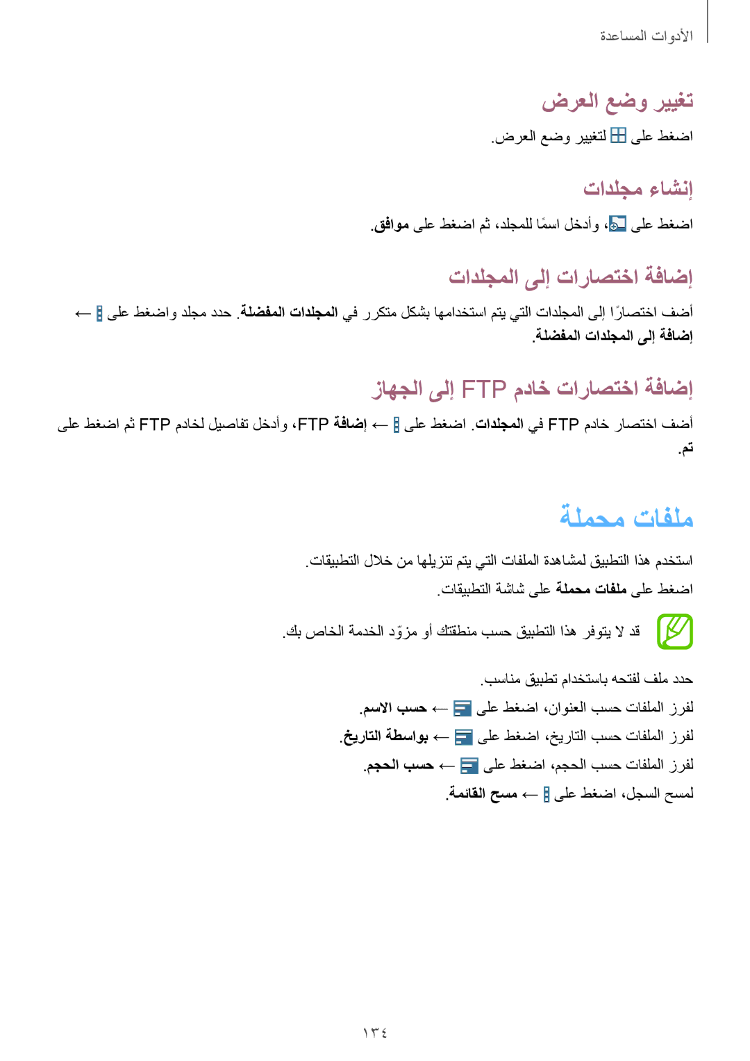 Samsung SM-T325NZWAKSA, SM-T325NZWAEGY manual ةلمحم تافلم, ضرعلا عضو رييغت, تادلجم ءاشنإ, تادلجملا ىلإ تاراصتخا ةفاضإ 