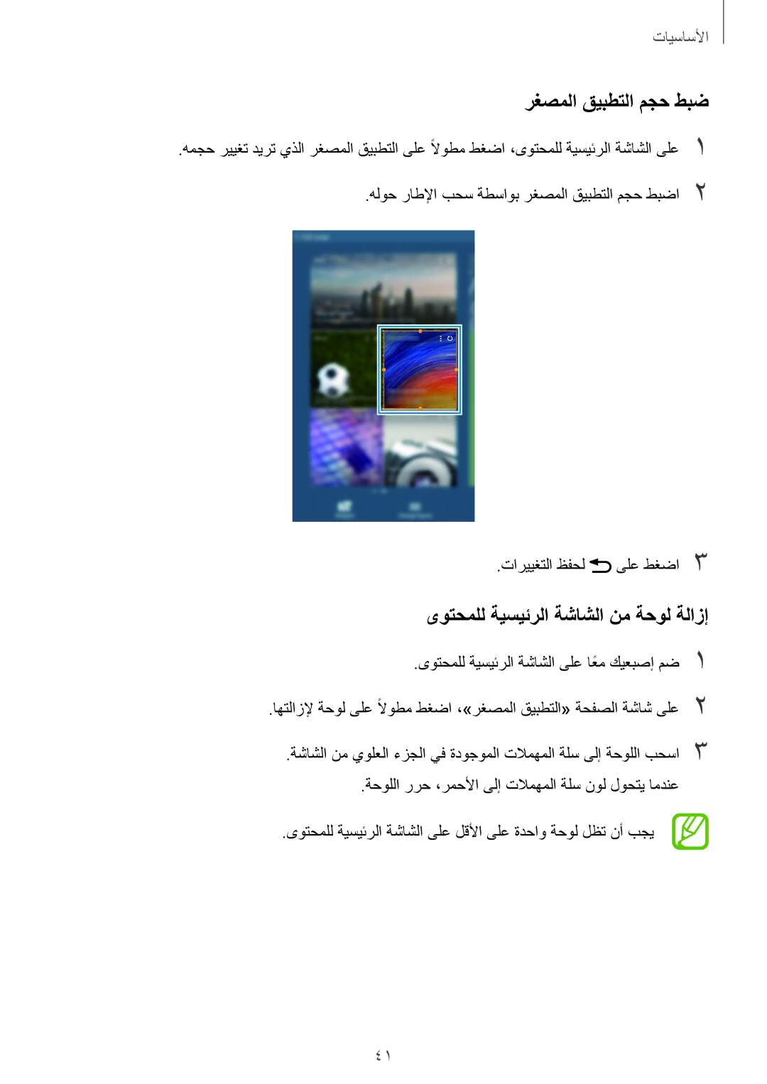 Samsung SM-T325NZKAKSA, SM-T325NZWAEGY, SM-T325NZKAEGY manual رغصملا قيبطتلا مجح طبض, ىوتحملل ةيسيئرلا ةشاشلا نم ةحول ةلازإ 