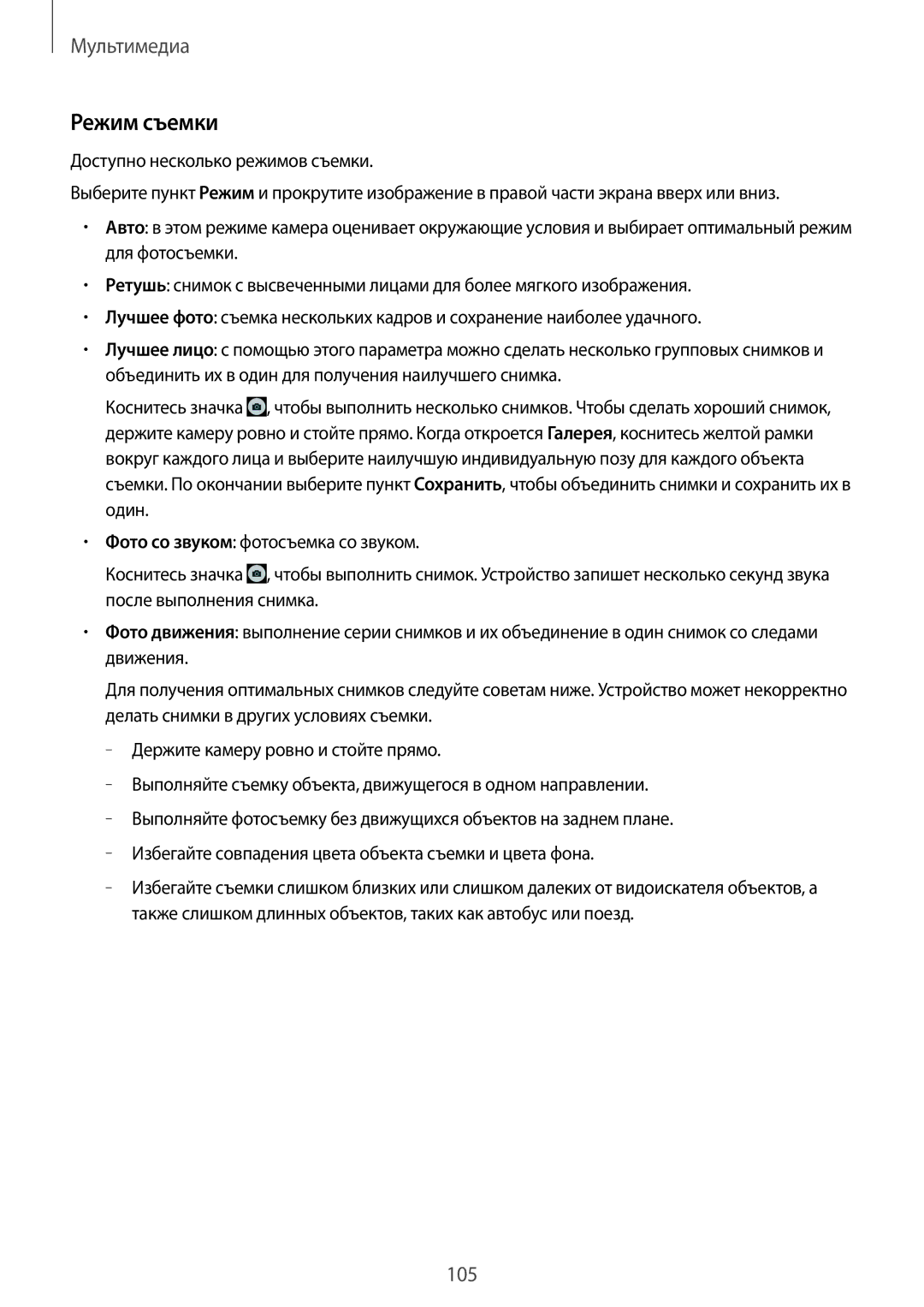 Samsung SM-T325NZKASER, SM-T325NZWASER manual Режим съемки 