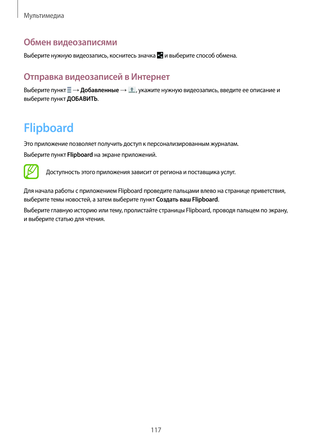 Samsung SM-T325NZKASER, SM-T325NZWASER manual Flipboard, Отправка видеозаписей в Интернет 