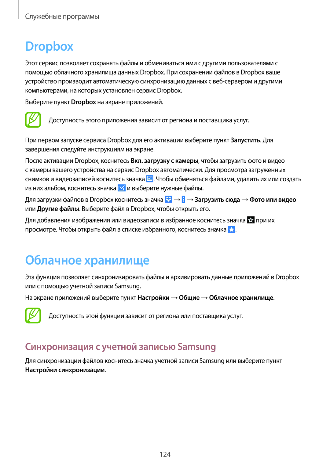 Samsung SM-T325NZWASER, SM-T325NZKASER manual Dropbox, Облачное хранилище, Синхронизация с учетной записью Samsung 