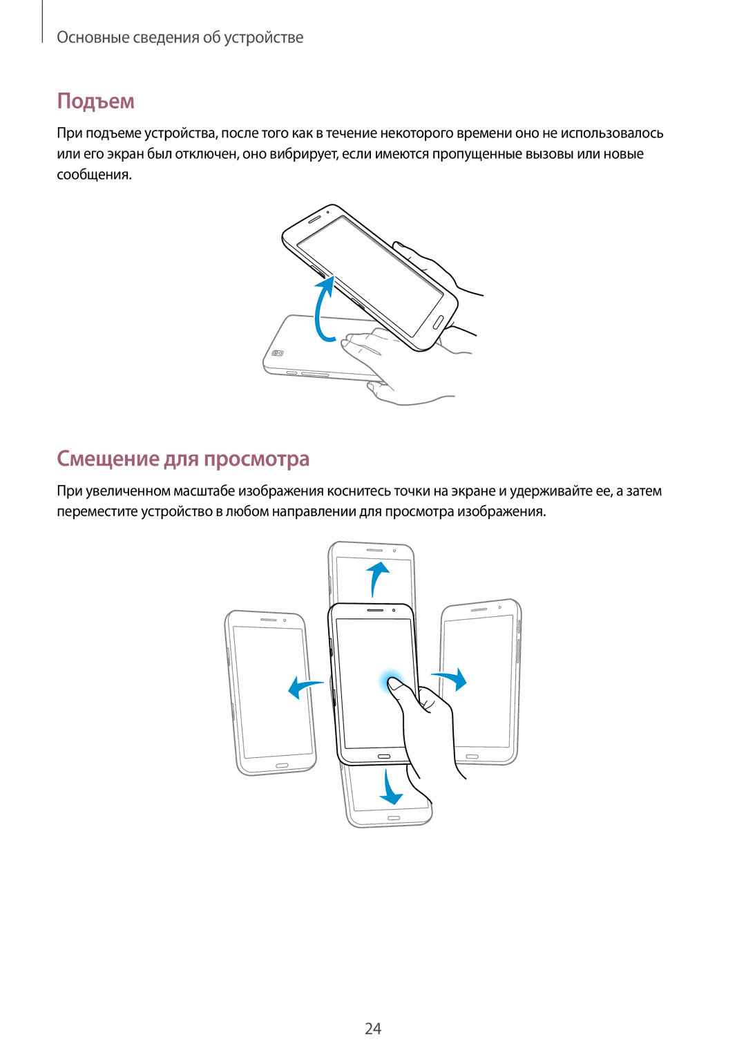 Samsung SM-T325NZWASER, SM-T325NZKASER manual Подъем, Смещение для просмотра 