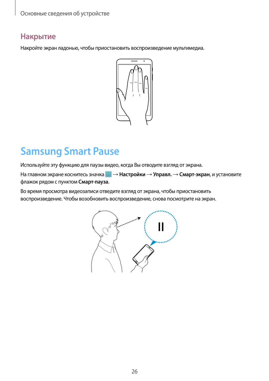 Samsung SM-T325NZWASER, SM-T325NZKASER manual Samsung Smart Pause, Накрытие 