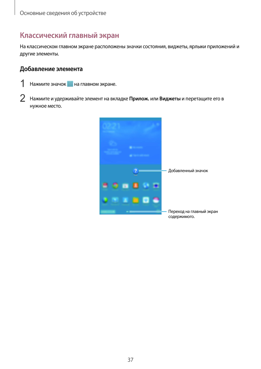 Samsung SM-T325NZKASER, SM-T325NZWASER manual Классический главный экран, Добавление элемента 