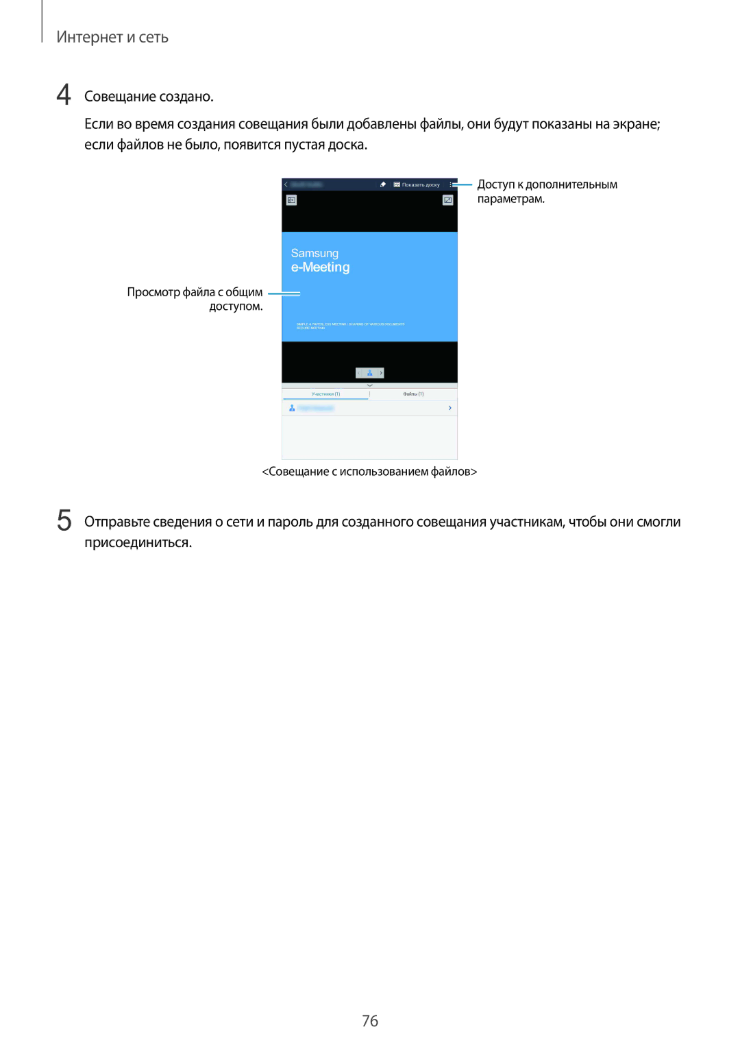 Samsung SM-T325NZWASER, SM-T325NZKASER manual Совещание с использованием файлов 