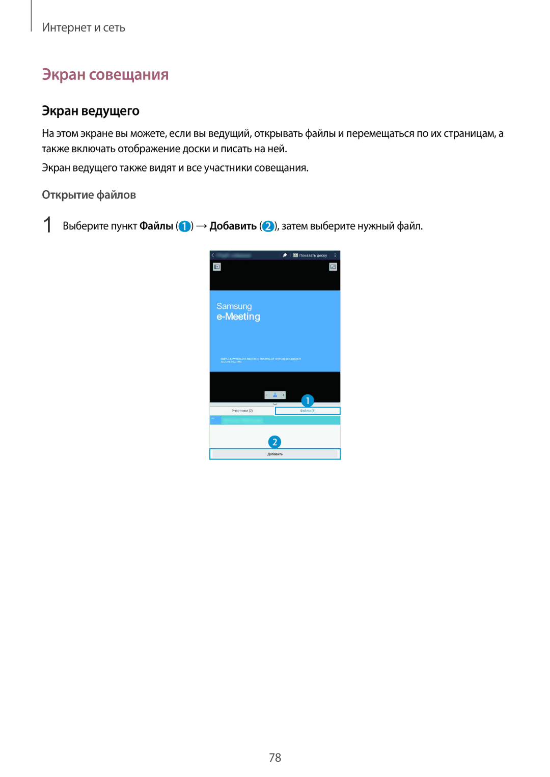 Samsung SM-T325NZWASER, SM-T325NZKASER manual Экран совещания, Экран ведущего 