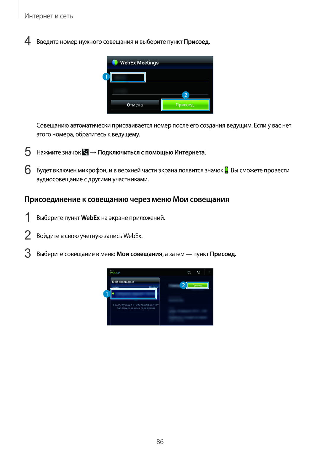 Samsung SM-T325NZWASER, SM-T325NZKASER manual Присоединение к совещанию через меню Мои совещания 