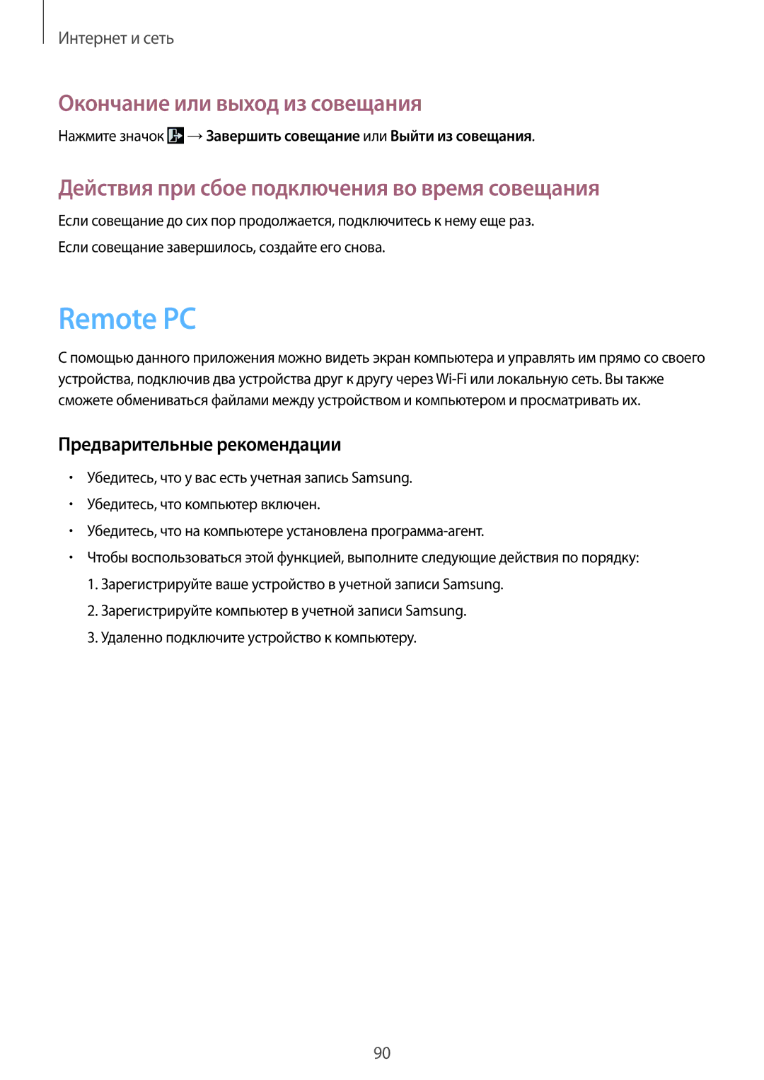 Samsung SM-T325NZWASER, SM-T325NZKASER manual Remote PC, Нажмите значок →Завершить совещание или Выйти из совещания 