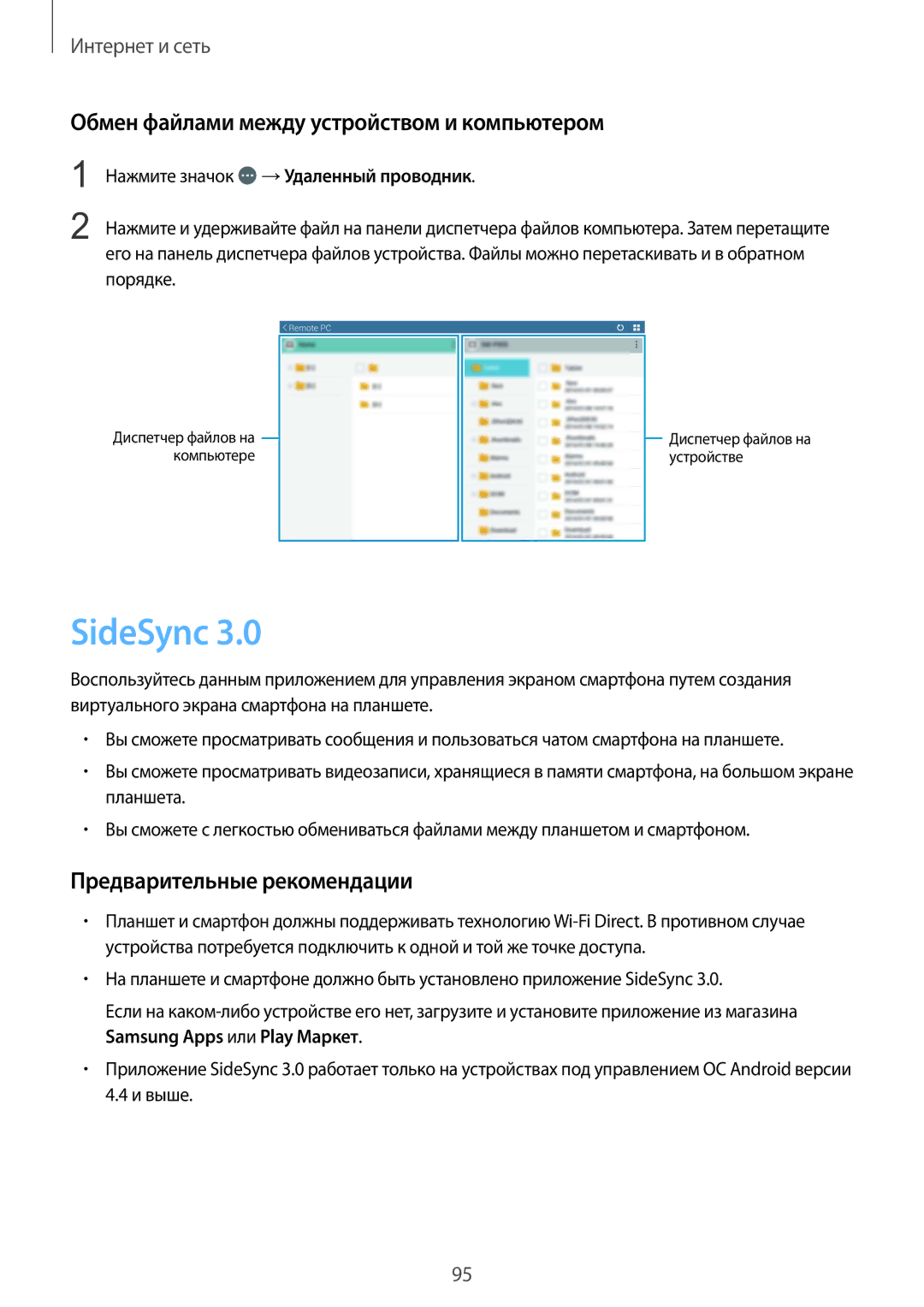 Samsung SM-T325NZKASER manual SideSync, Обмен файлами между устройством и компьютером, Нажмите значок →Удаленный проводник 