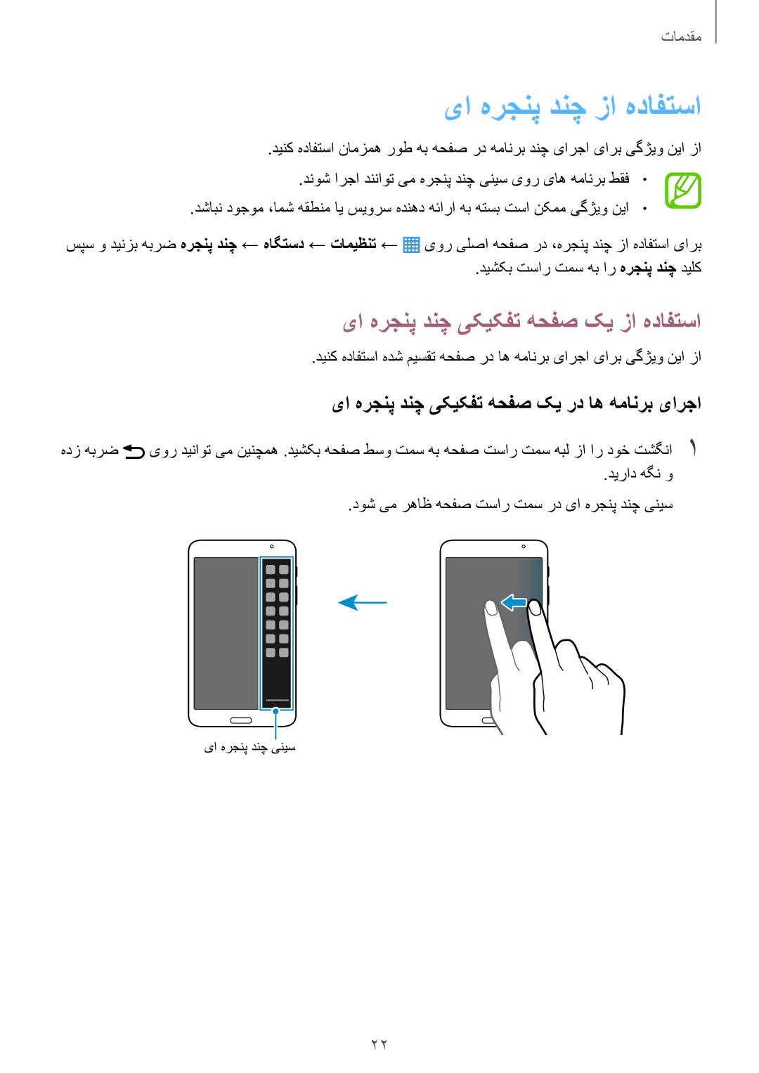 Samsung SM-T330NZWAKSA manual یا هرجنپ دنچ زا هدافتسا, دیراد هگن و دوش یم رهاظ هحفص تسار تمس رد یا هرجنپ دنچ ینیس 