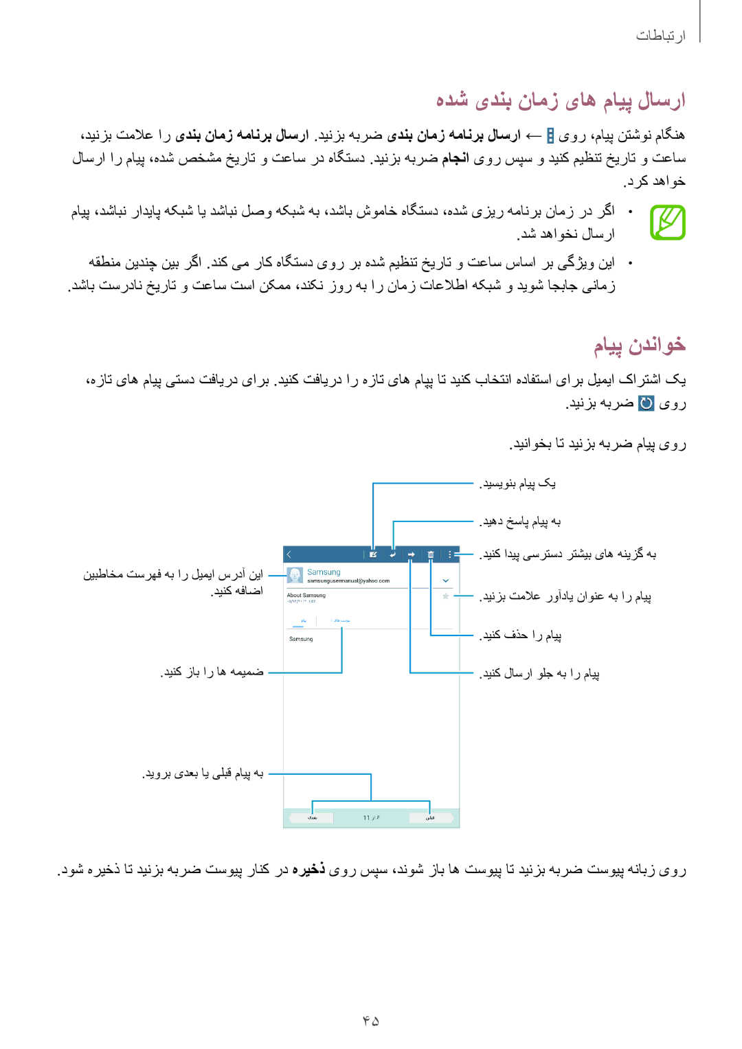 Samsung SM-T330NZWAKSA manual هدش یدنب نامز یاه مایپ لاسرا, مایپ ندناوخ, درک دهاوخ, دش دهاوخن لاسرا 