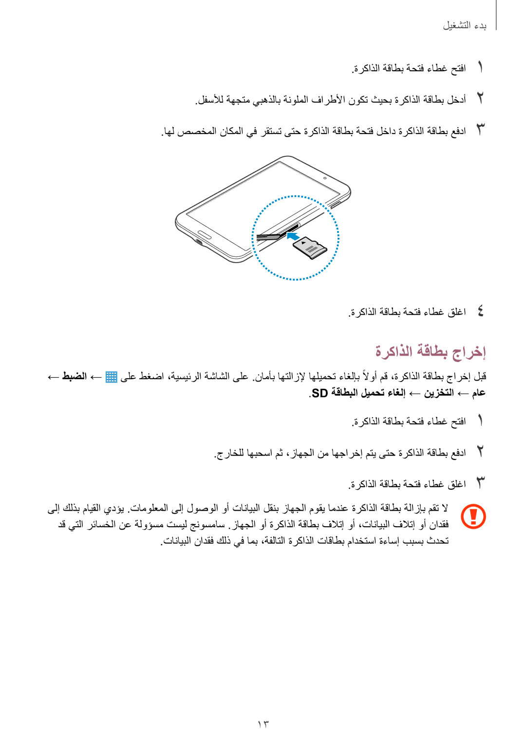 Samsung SM-T330NZWAKSA manual ةركاذلا ةقاطب جارخإ, Sd ةقاطبلا ليمحت ءاغلإ ← نيزختلا ← ماع 