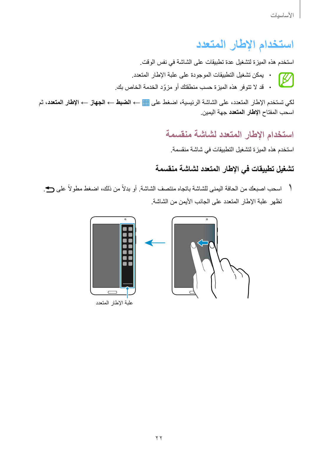 Samsung SM-T330NZWAKSA manual ةمسقنم ةشاشل ددعتملا راطلإا مادختسا, ةمسقنم ةشاشل ددعتملا راطلإا يف تاقيبطت ليغشت 