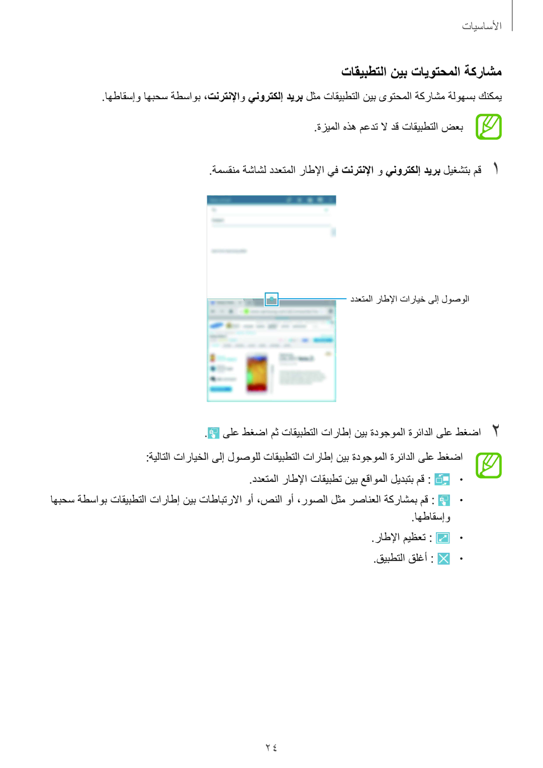 Samsung SM-T330NZWAKSA manual تاقيبطتلا نيب تايوتحملا ةكراشم 