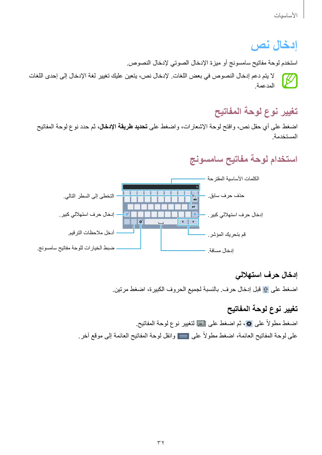 Samsung SM-T330NZWAKSA manual صن لاخدإ, حيتافملا ةحول عون رييغت, جنوسماس حيتافم ةحول مادختسا, يللاهتسا فرح لاخدإ 