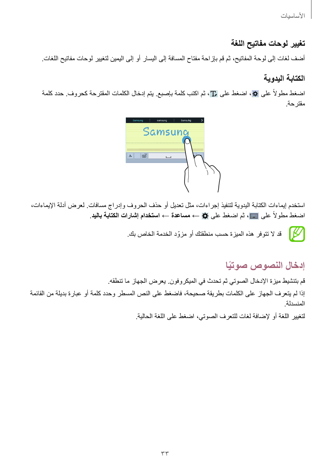 Samsung SM-T330NZWAKSA manual ايتوصً صوصنلا لاخدإ, ةغللا حيتافم تاحول رييغت, ةيوديلا ةباتكلا 