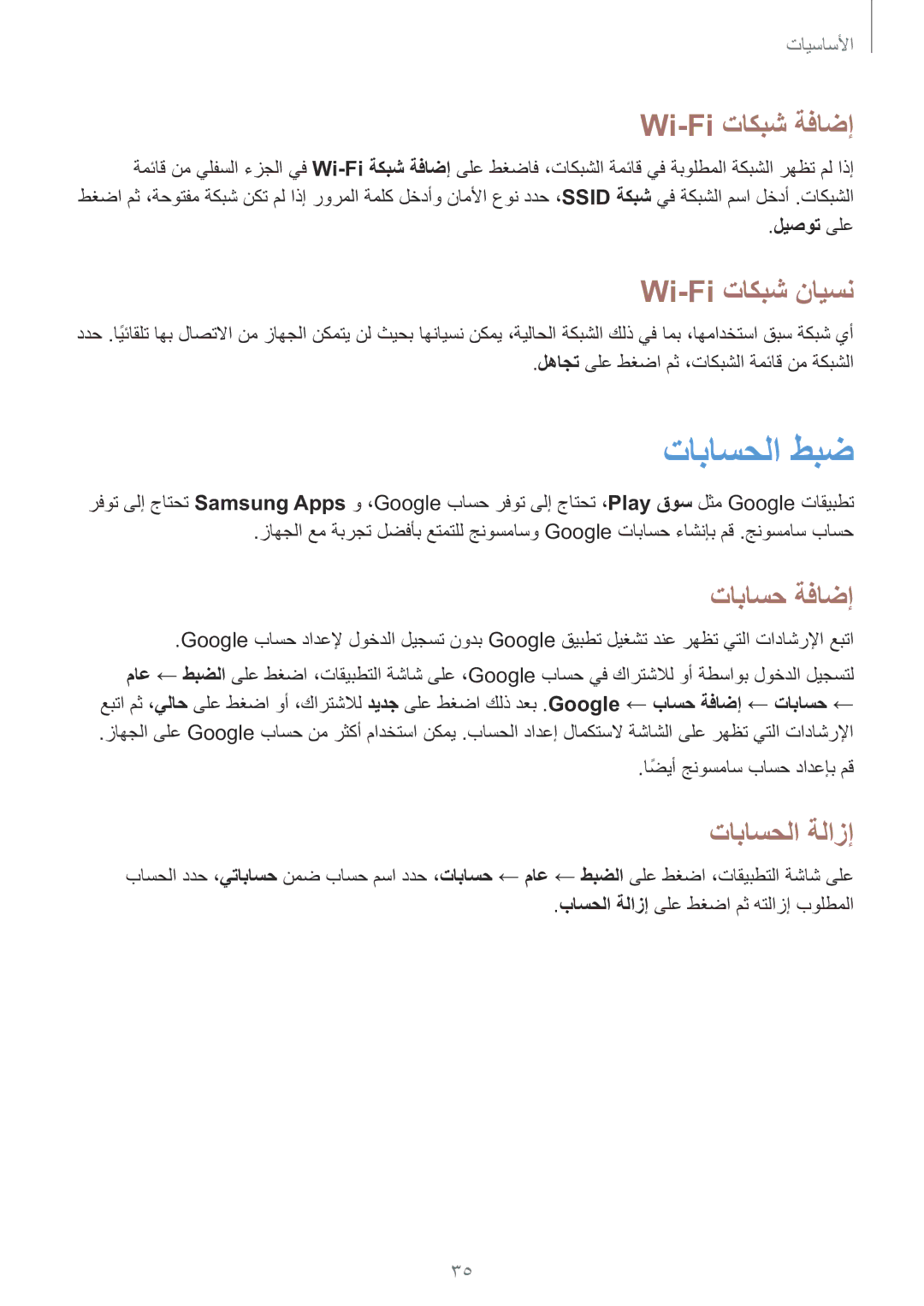 Samsung SM-T330NZWAKSA manual تاباسحلا طبض, Wi-Fi تاكبش ةفاضإ, Wi-Fi تاكبش نايسن, تاباسح ةفاضإ, تاباسحلا ةلازإ 