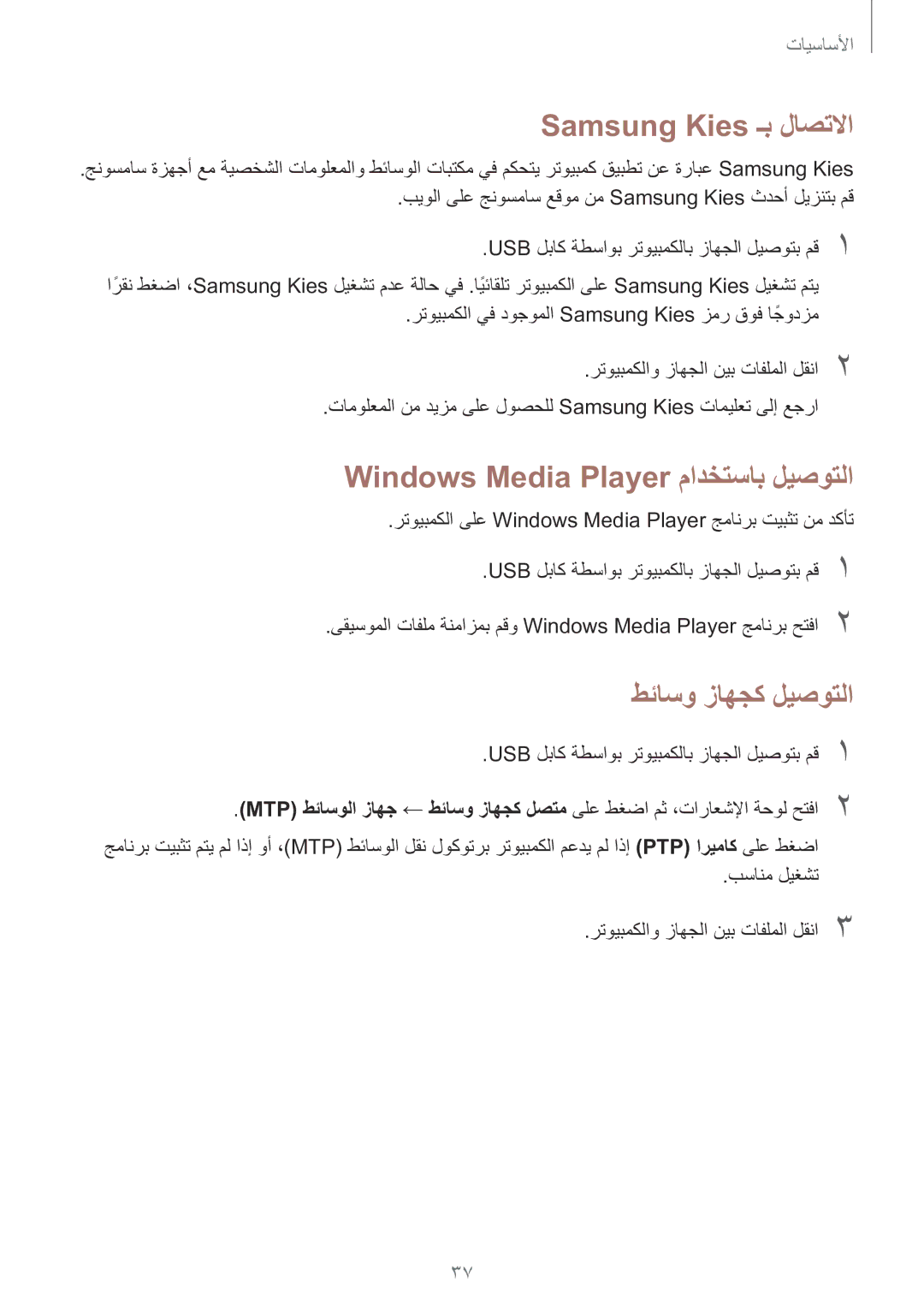 Samsung SM-T330NZWAKSA manual Samsung Kies ـب لاصتلاا, Windows Media Player مادختساب ليصوتلا, طئاسو زاهجك ليصوتلا 