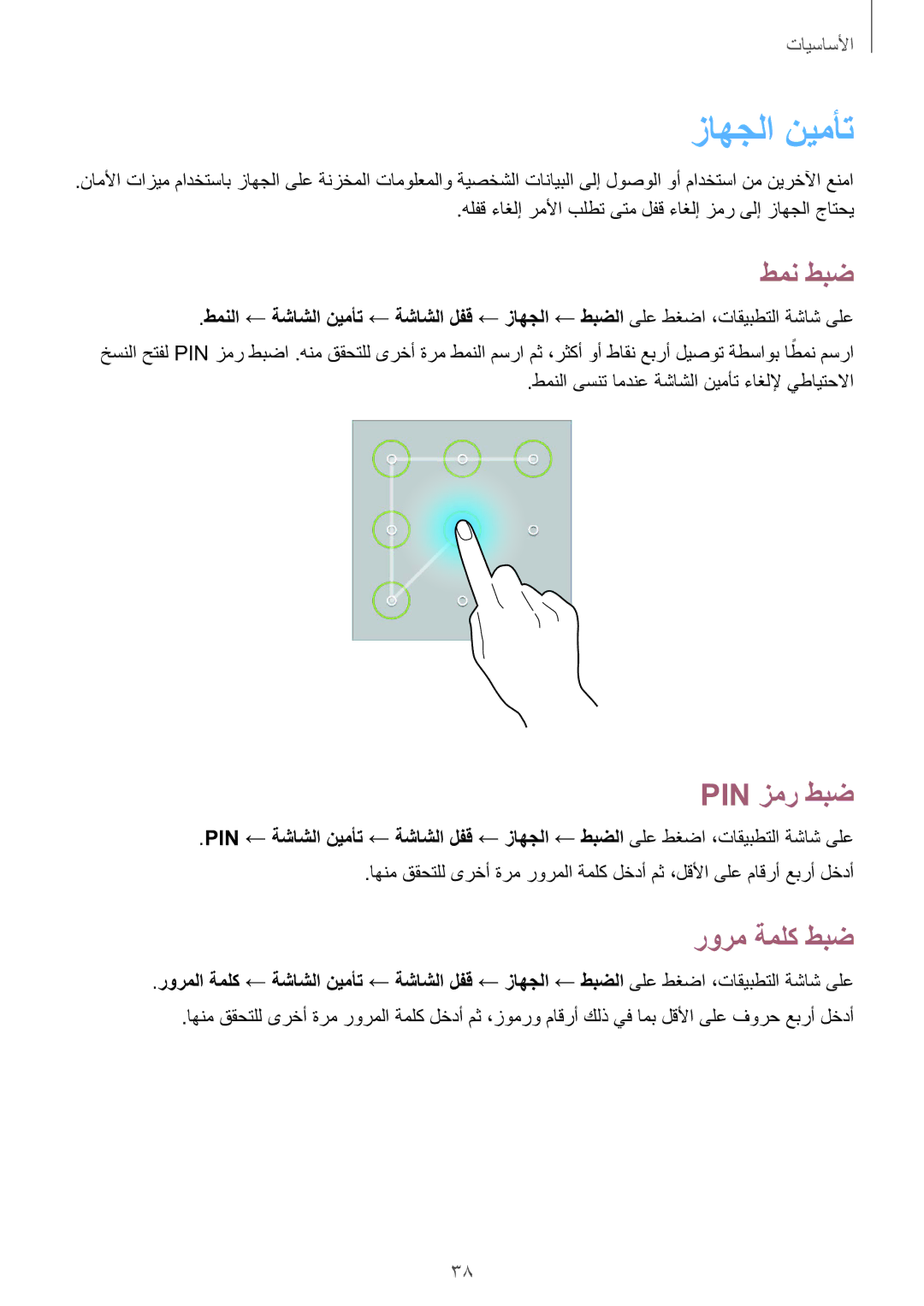 Samsung SM-T330NZWAKSA manual زاهجلا نيمأت, طمن طبض, Pin زمر طبض, رورم ةملك طبض 