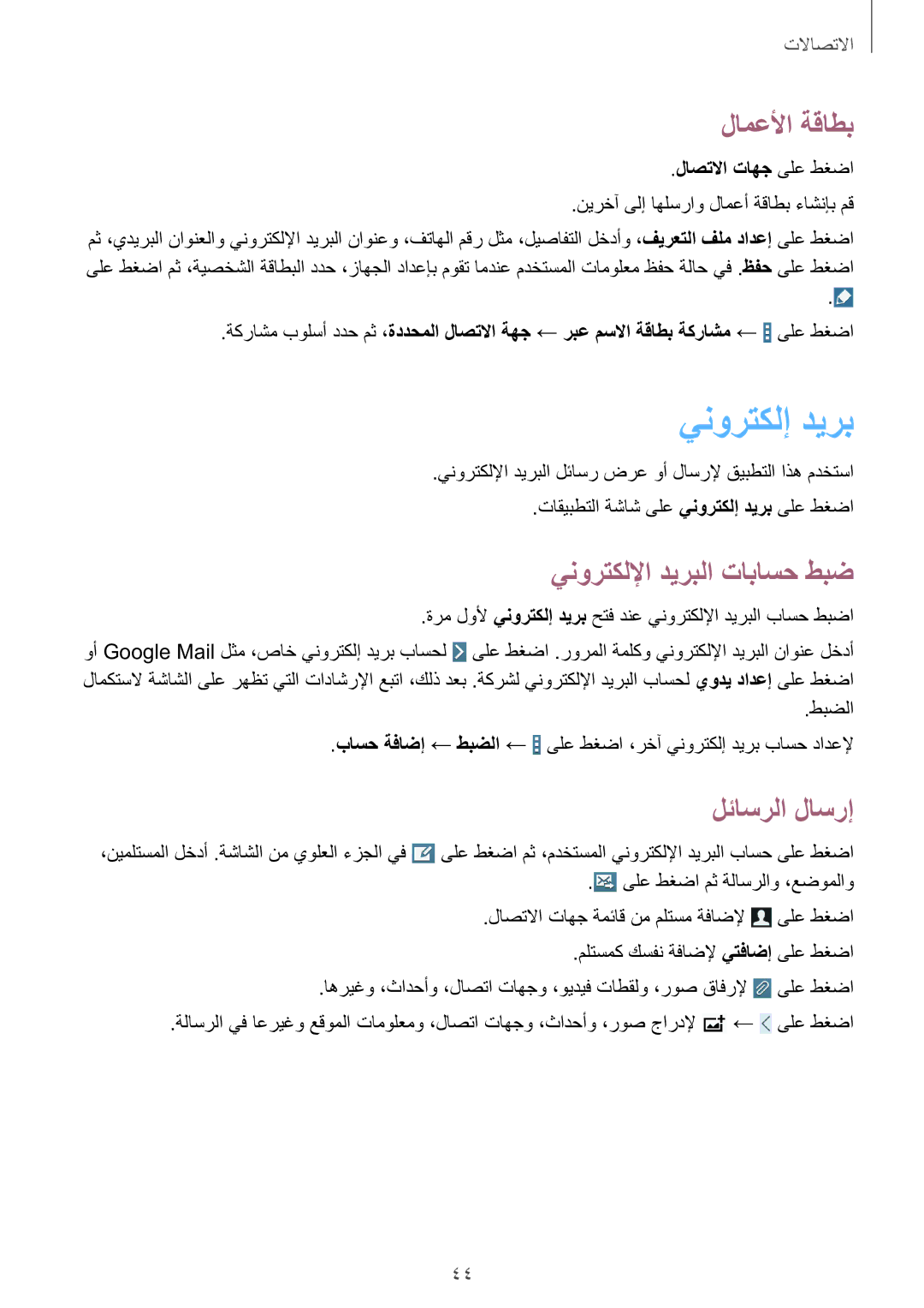 Samsung SM-T330NZWAKSA manual ينورتكلإ ديرب, لامعلأا ةقاطب, ينورتكللإا ديربلا تاباسح طبض, لئاسرلا لاسرإ 