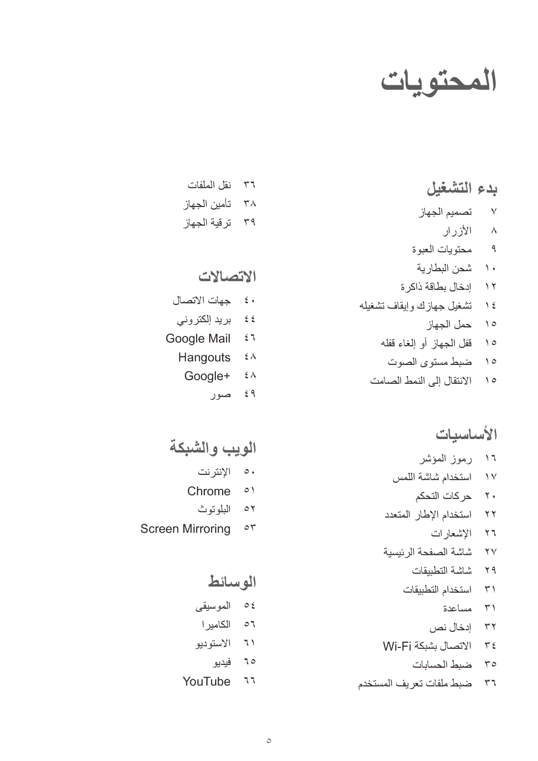 Samsung SM-T330NZWAKSA manual تايوتحملا, ليغشتلا ءدب 