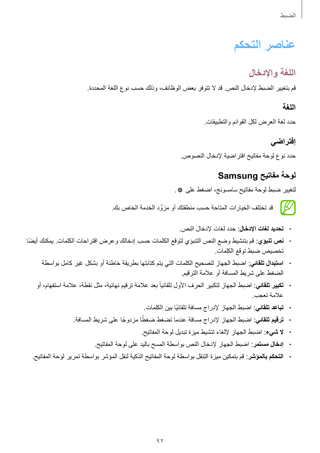 Samsung SM-T330NZWAKSA manual مكحتلا رصانع, لاخدلإاو ةغللا, يضارتفإ, Samsung حيتافم ةحول 