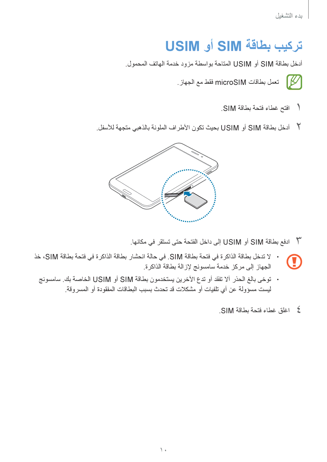 Samsung SM-T331NYKAKSA manual Usim وأ SIM ةقاطب بيكرت 