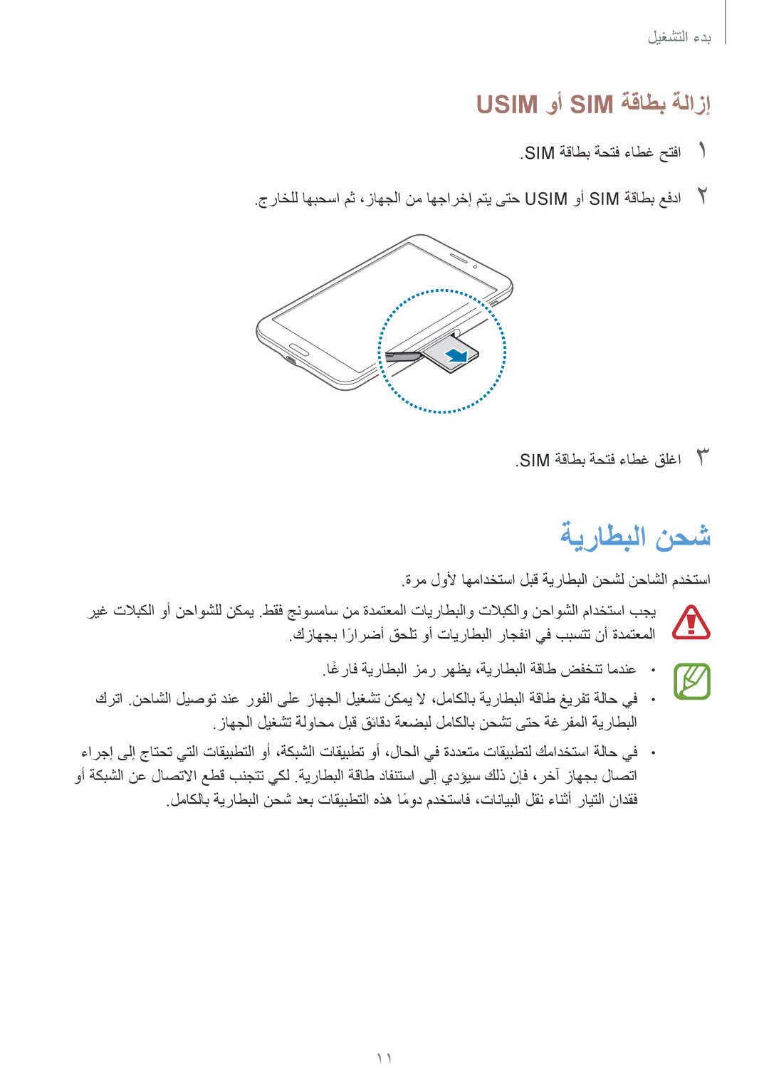 Samsung SM-T331NYKAKSA manual ةيراطبلا نحش, Usim وأ SIM ةقاطب ةلازإ 