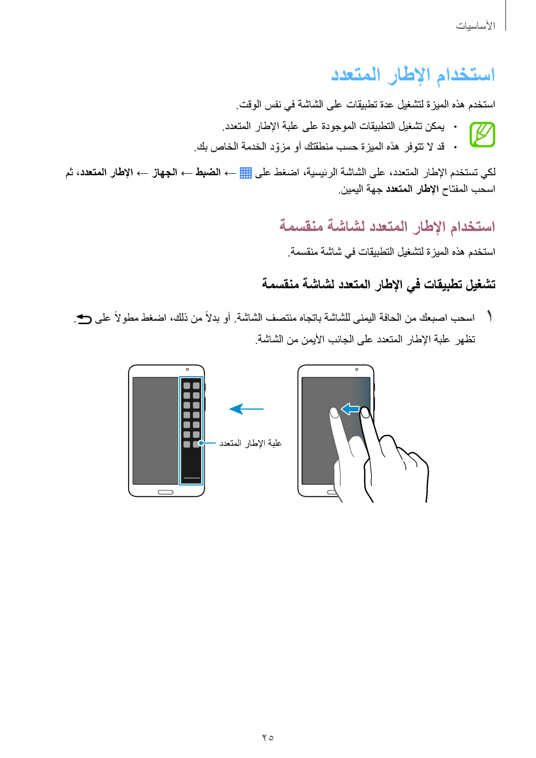 Samsung SM-T331NYKAKSA manual ةمسقنم ةشاشل ددعتملا راطلإا مادختسا, ةمسقنم ةشاشل ددعتملا راطلإا يف تاقيبطت ليغشت 