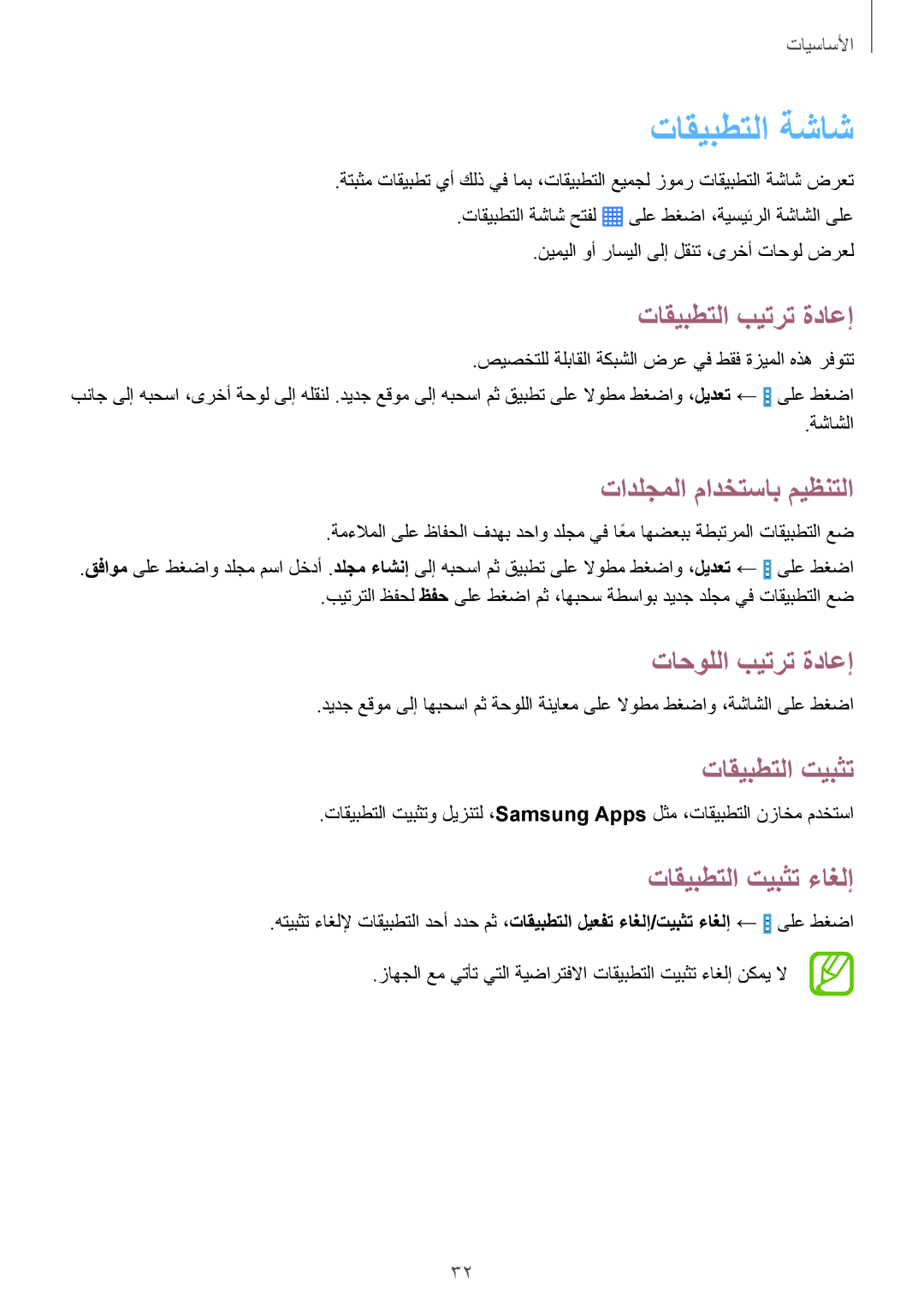 Samsung SM-T331NYKAKSA manual تاقيبطتلا ةشاش, تاقيبطتلا بيترت ةداعإ, تادلجملا مادختساب ميظنتلا, تاقيبطتلا تيبثت 