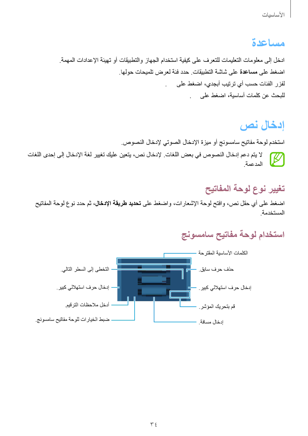 Samsung SM-T331NYKAKSA manual ةدعاسم, صن لاخدإ, حيتافملا ةحول عون رييغت, جنوسماس حيتافم ةحول مادختسا 