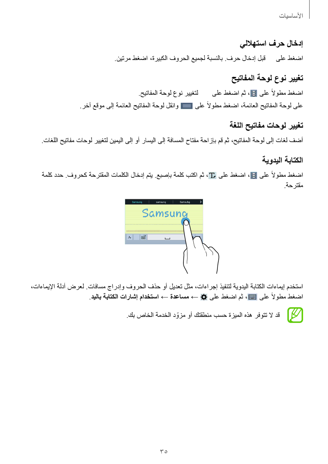 Samsung SM-T331NYKAKSA manual يللاهتسا فرح لاخدإ, حيتافملا ةحول عون رييغت, ةغللا حيتافم تاحول رييغت, ةيوديلا ةباتكلا 