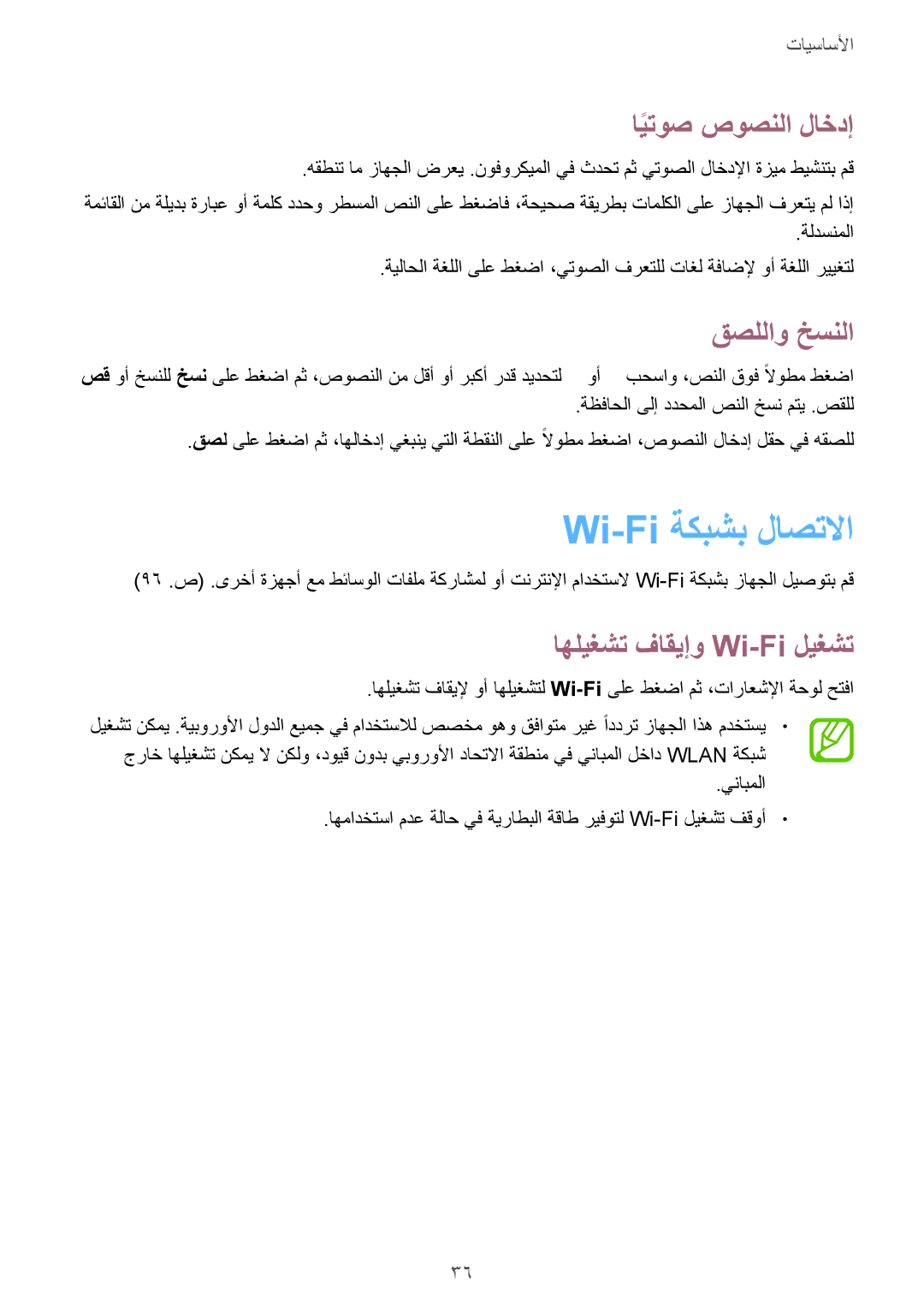 Samsung SM-T331NYKAKSA manual Wi-Fi ةكبشب لاصتلاا, ايتوصً صوصنلا لاخدإ, قصللاو خسنلا, اهليغشت فاقيإو Wi-Fi ليغشت 