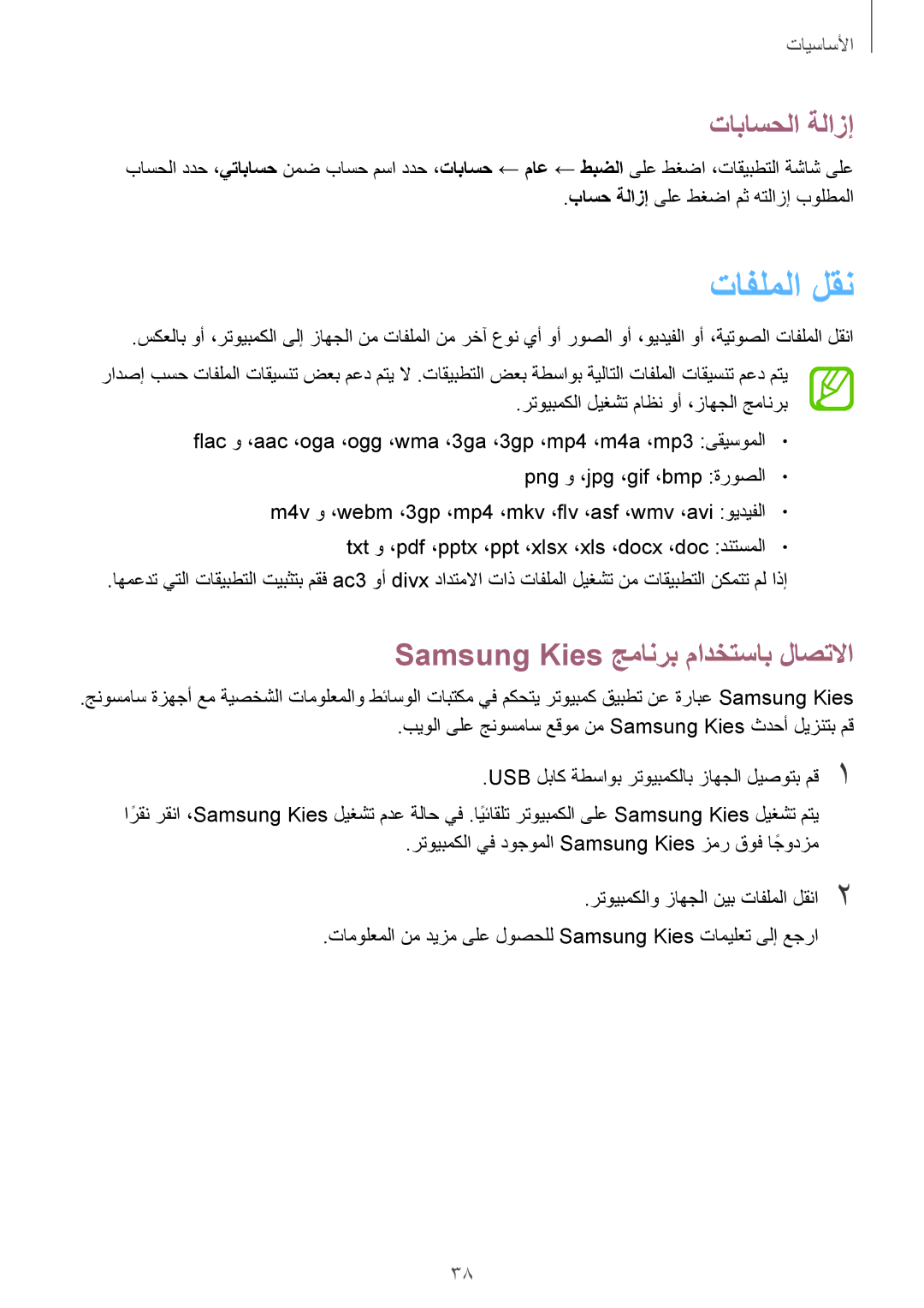 Samsung SM-T331NYKAKSA manual تافلملا لقن, تاباسحلا ةلازإ, Samsung Kies جمانرب مادختساب لاصتلاا 