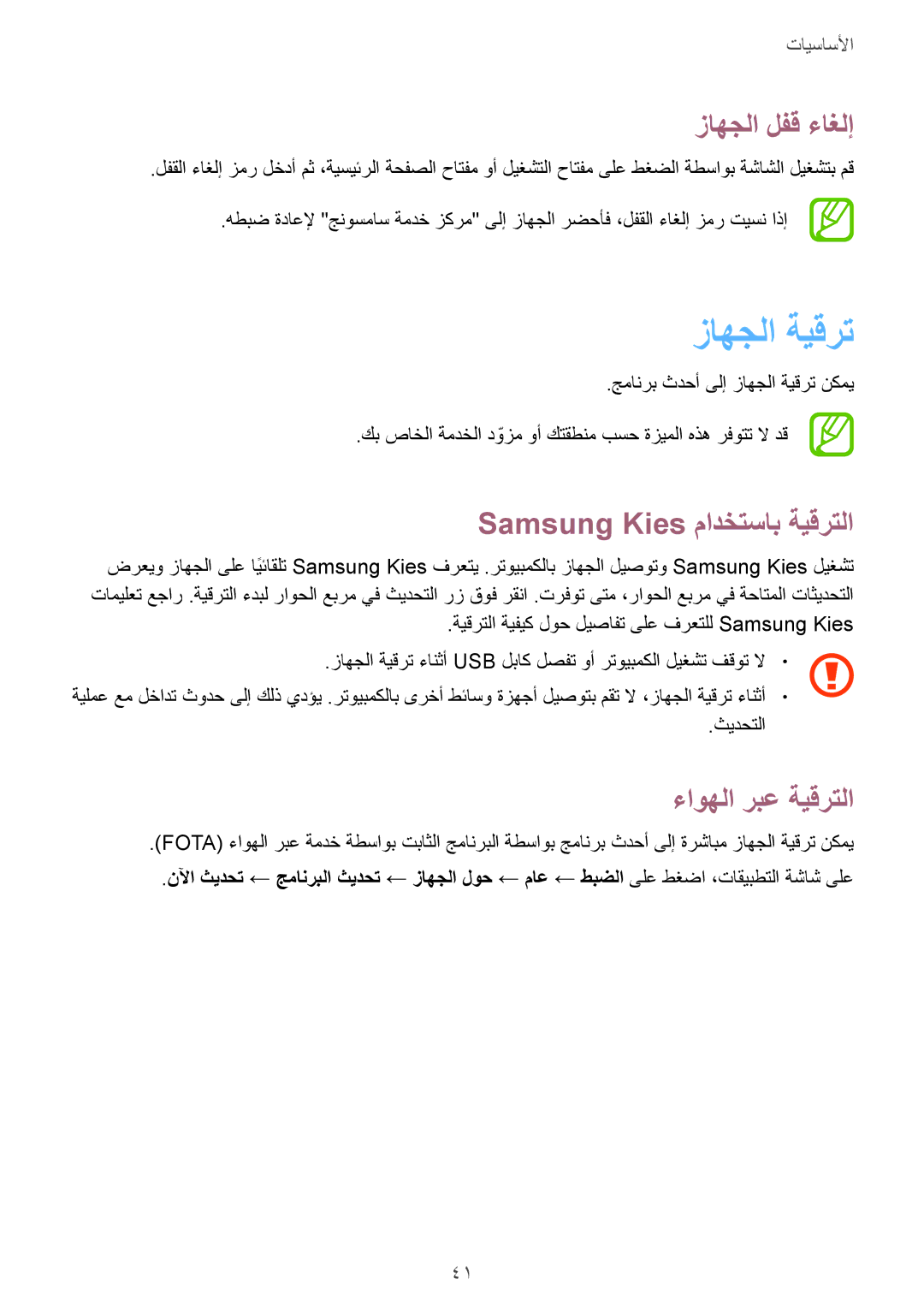 Samsung SM-T331NYKAKSA manual زاهجلا ةيقرت, زاهجلا لفق ءاغلإ, Samsung Kies مادختساب ةيقرتلا, ءاوهلا ربع ةيقرتلا 