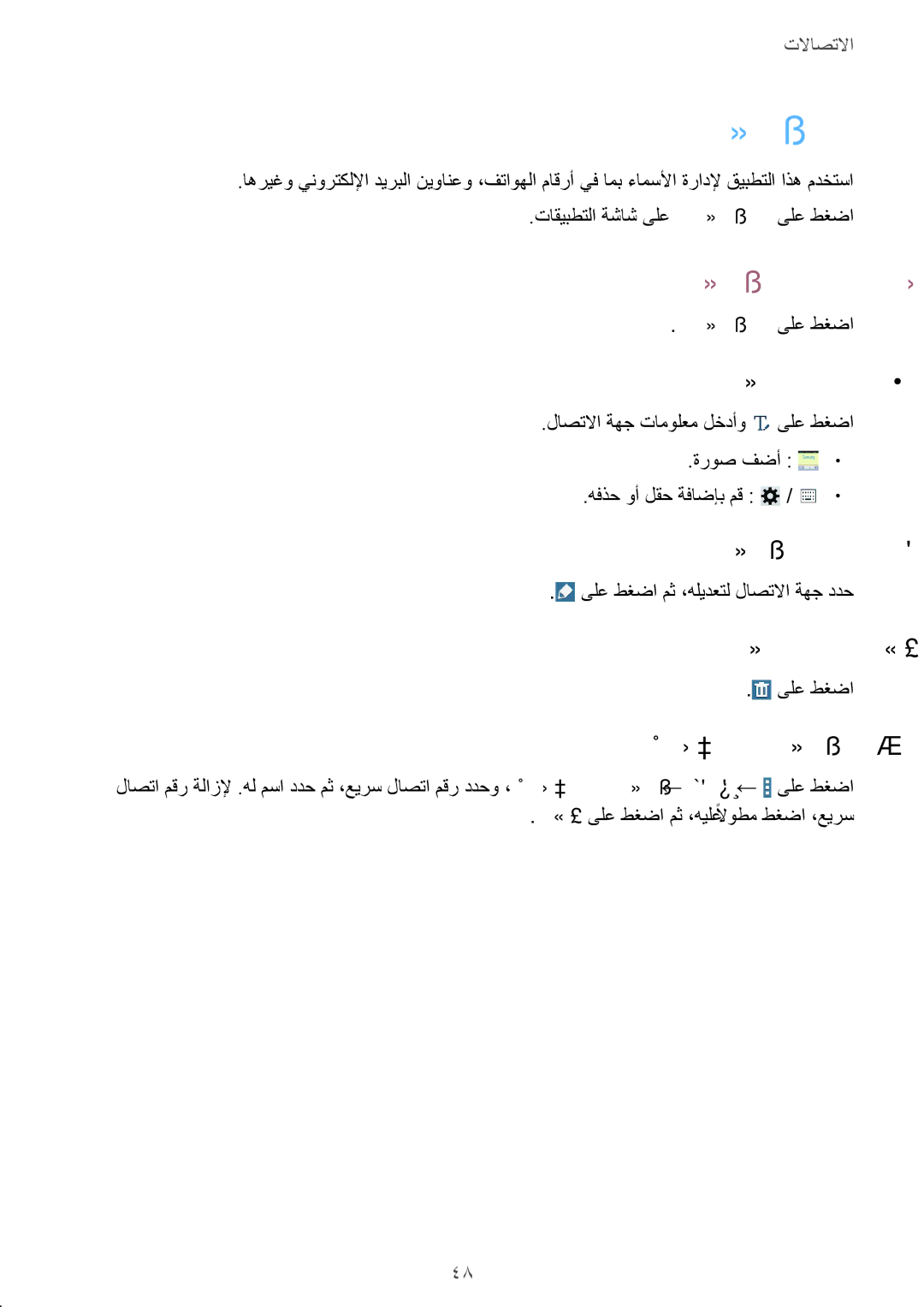 Samsung SM-T331NYKAKSA manual لاصتلاا تاهج ةرادإ 