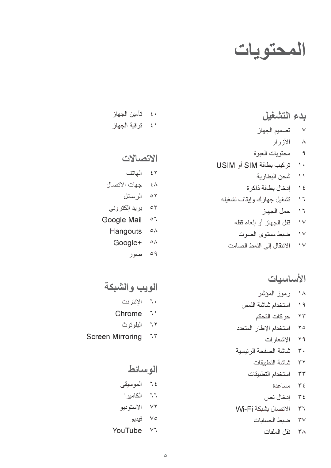 Samsung SM-T331NYKAKSA manual تايوتحملا, تلااصتلاا 