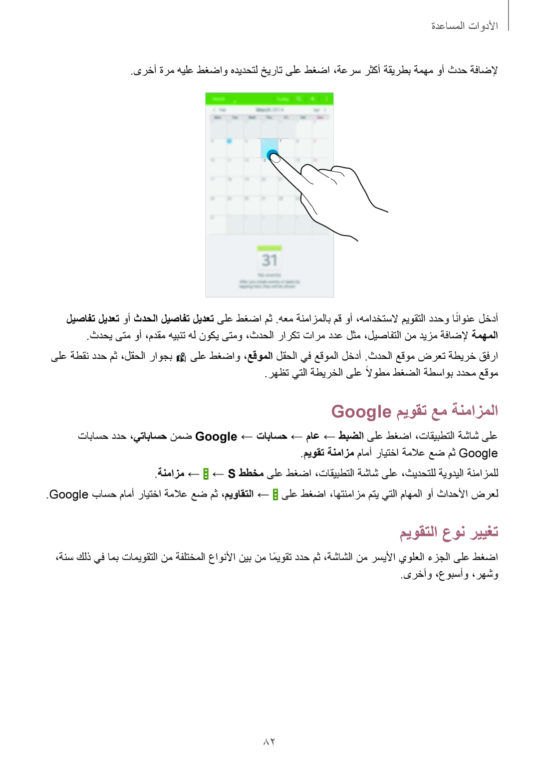 Samsung SM-T331NYKAKSA manual Google ميوقت عم ةنمازملا, ميوقتلا عون رييغت 