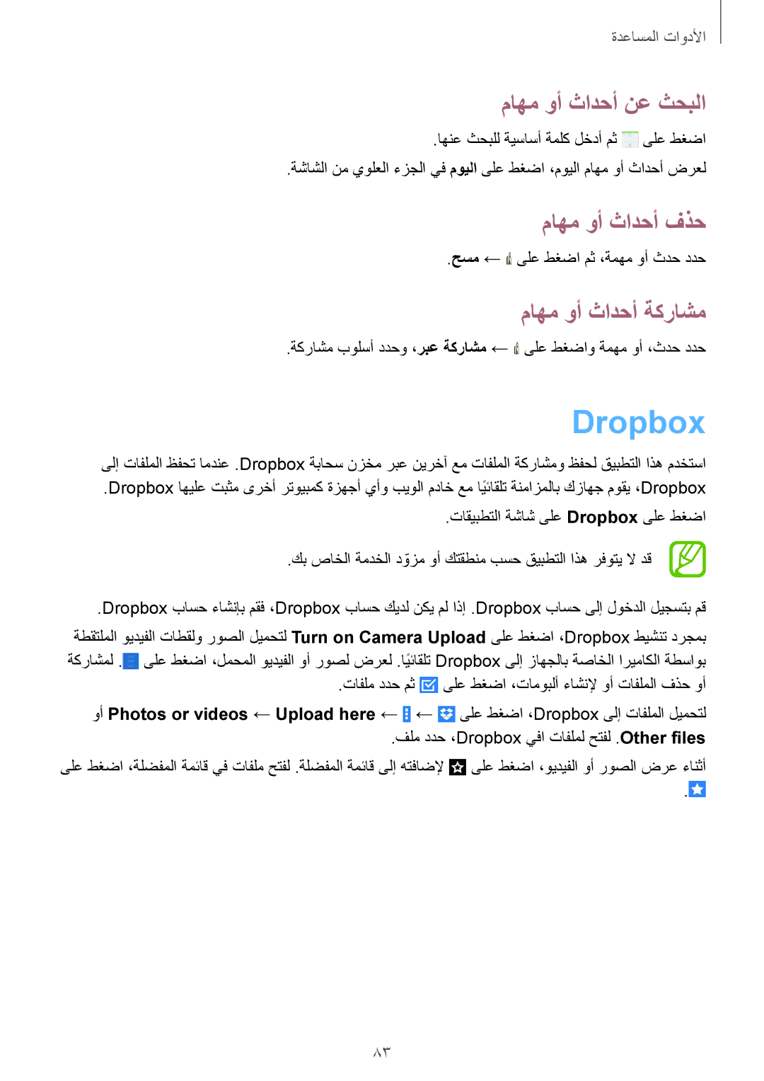 Samsung SM-T331NYKAKSA manual Dropbox, ماهم وأ ثادحأ نع ثحبلا, ماهم وأ ثادحأ فذح, ماهم وأ ثادحأ ةكراشم 