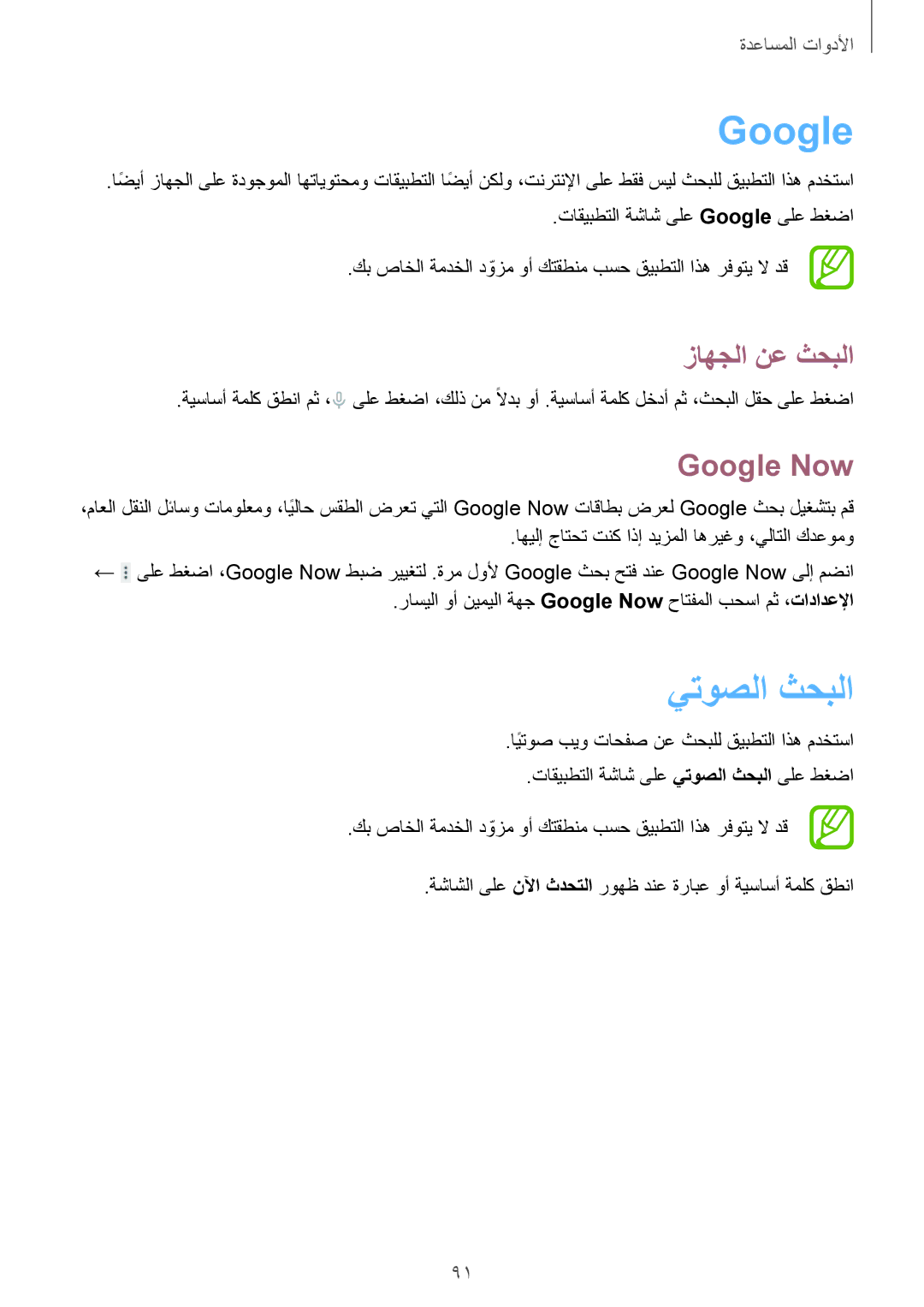 Samsung SM-T331NYKAKSA manual يتوصلا ثحبلا, زاهجلا نع ثحبلا, Google Now 