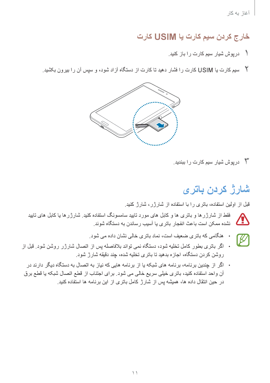 Samsung SM-T331NYKAKSA manual یرتاب ندرک ژراش, تراک Usim ای تراک میس ندرک جراخ 