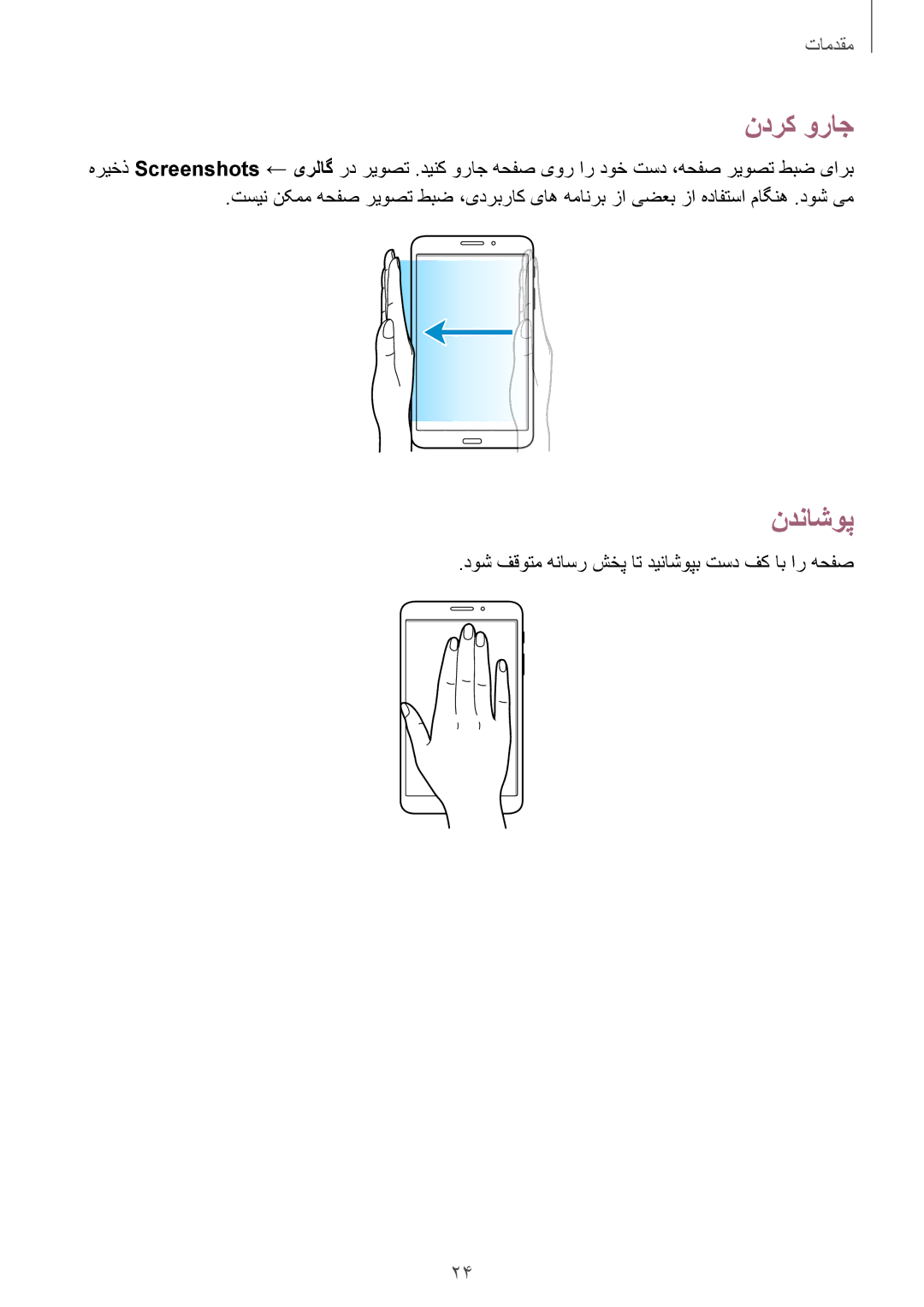 Samsung SM-T331NYKAKSA manual ندرک وراج, ندناشوپ, دوش فقوتم هناسر شخپ ات دیناشوپب تسد فک اب ار هحفص 