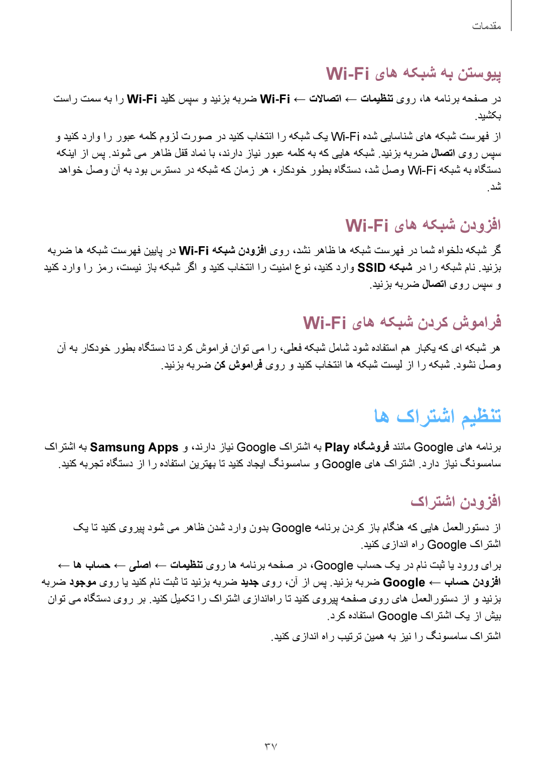 Samsung SM-T331NYKAKSA manual اه کارتشا ميظنت, Wi-Fi یاه هکبش هب نتسویپ, Wi-Fi یاه هکبش ندوزفا, Wi-Fi یاه هکبش ندرک شومارف 