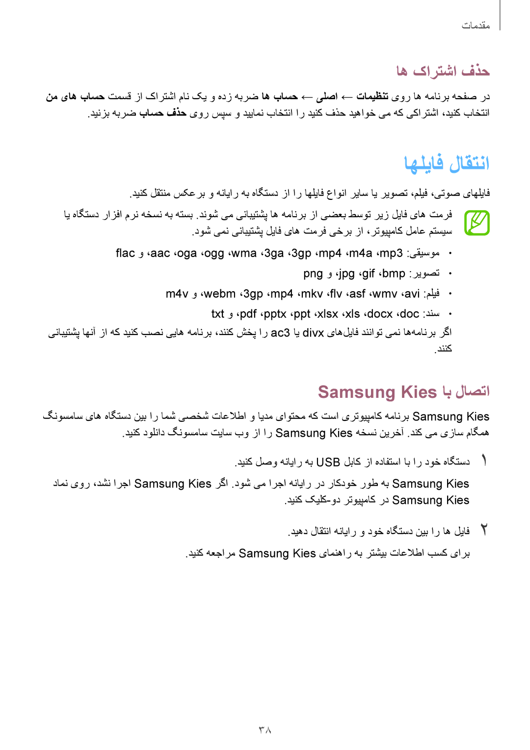 Samsung SM-T331NYKAKSA manual اهلیاف لاقتنا, اه کارتشا فذح, Samsung Kies اب لاصتا 