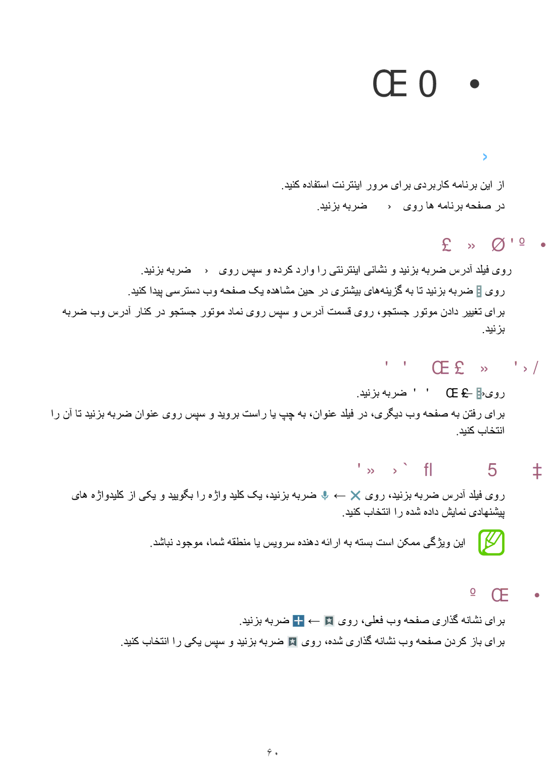 Samsung SM-T331NYKAKSA manual هکبش و بو, تنرتنیا 