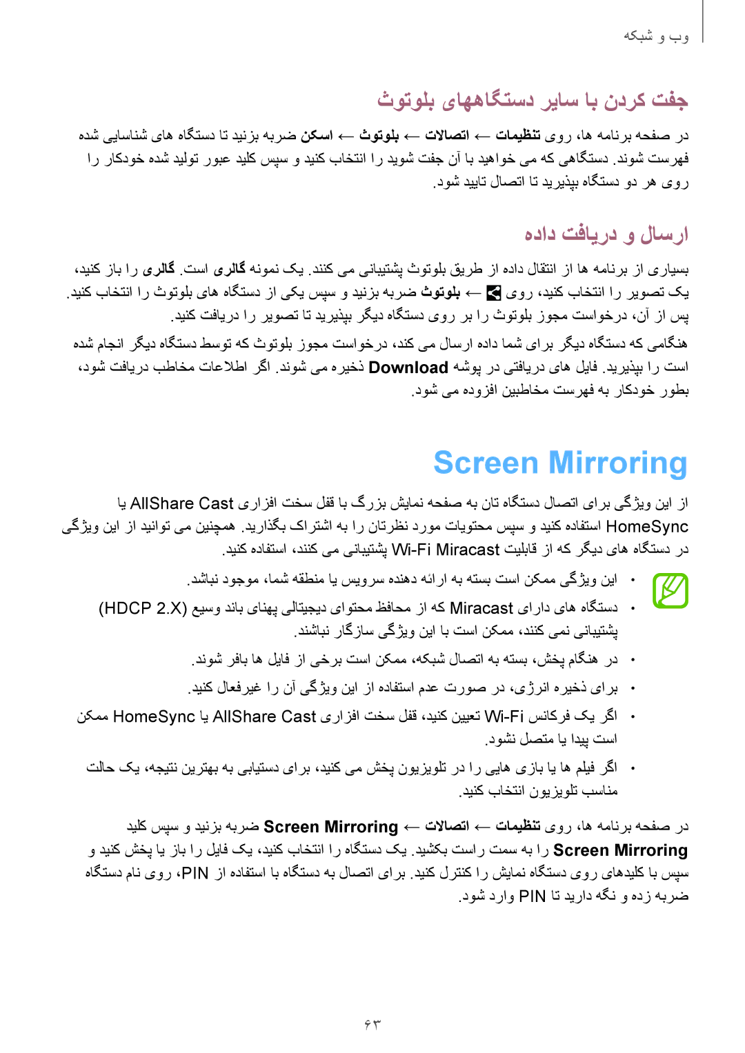 Samsung SM-T331NYKAKSA manual Screen Mirroring, ثوتولب یاههاگتسد رياس اب ندرک تفج, هداد تفایرد و لاسرا 