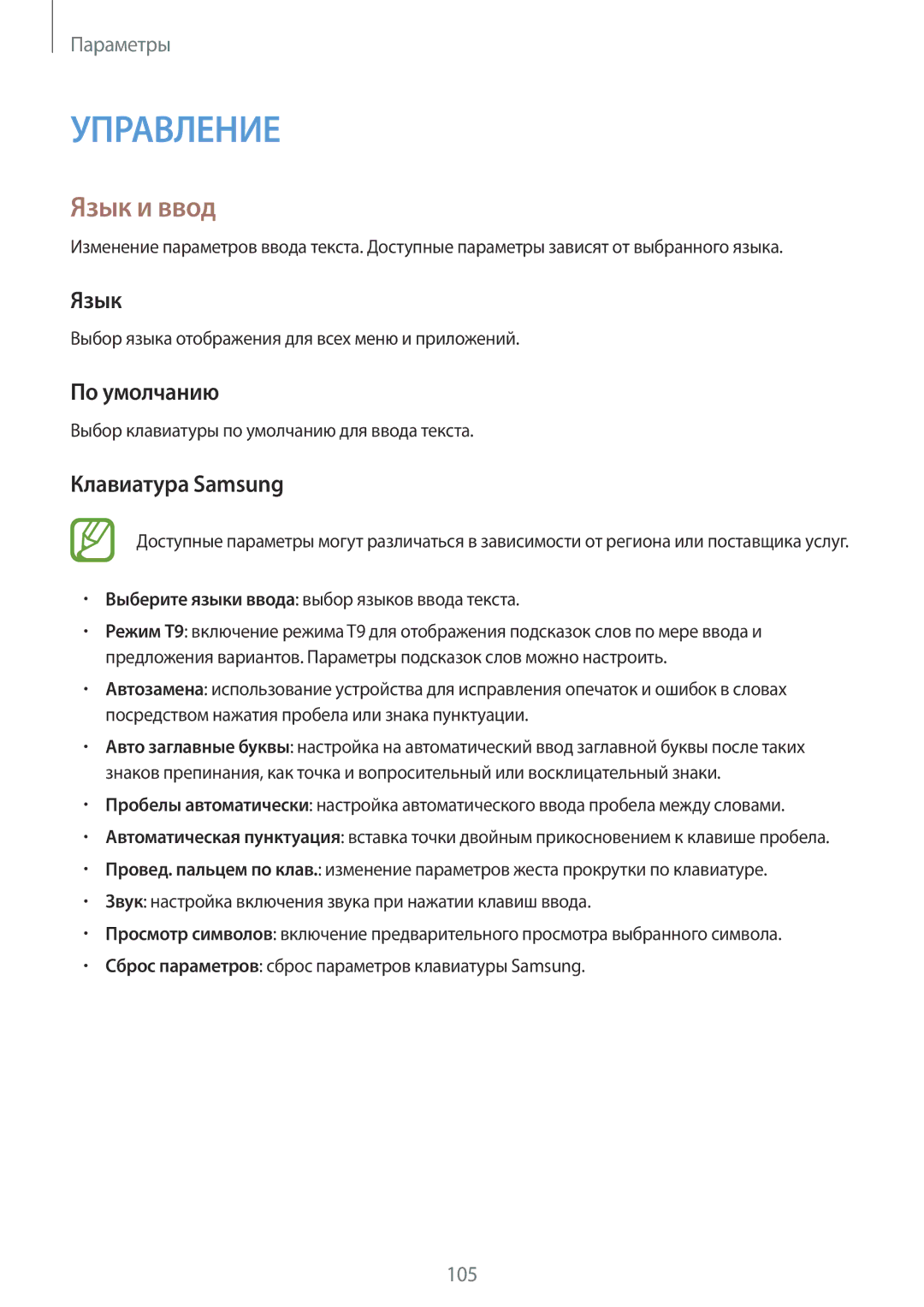 Samsung SM-T331NZWASER, SM-T331NYKASER manual Язык и ввод, По умолчанию, Клавиатура Samsung 